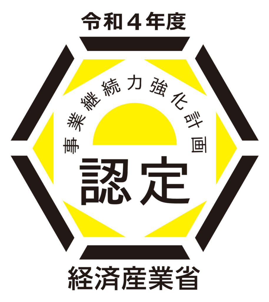 経済産業省の「事業継続力強化計画」の認定